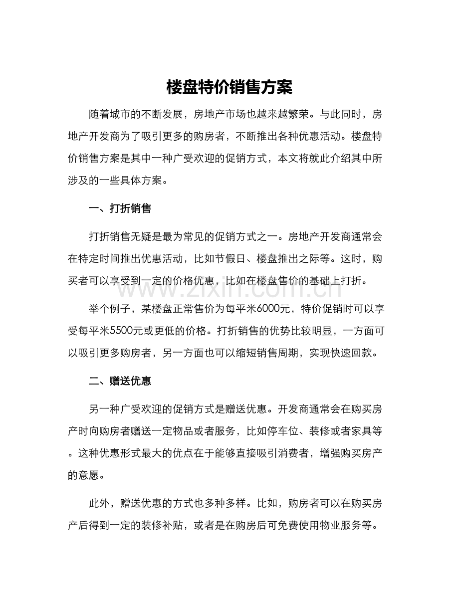 楼盘特价销售方案.docx_第1页