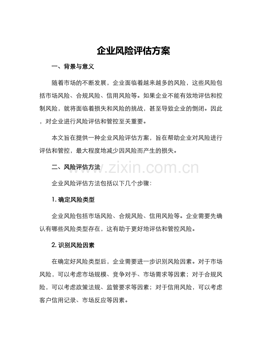 企业风险评估方案.docx_第1页