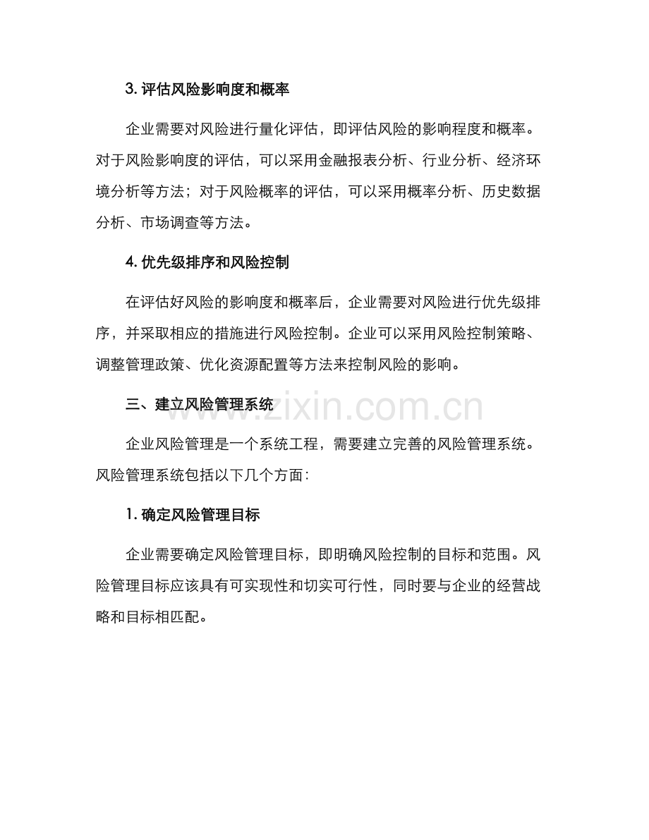 企业风险评估方案.docx_第2页