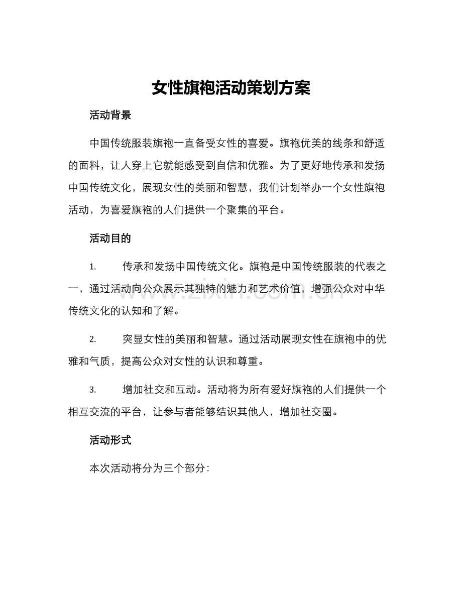 女性旗袍活动策划方案.docx_第1页