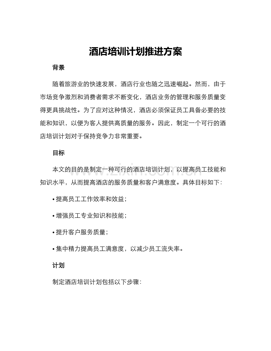 酒店培训计划推进方案.docx_第1页