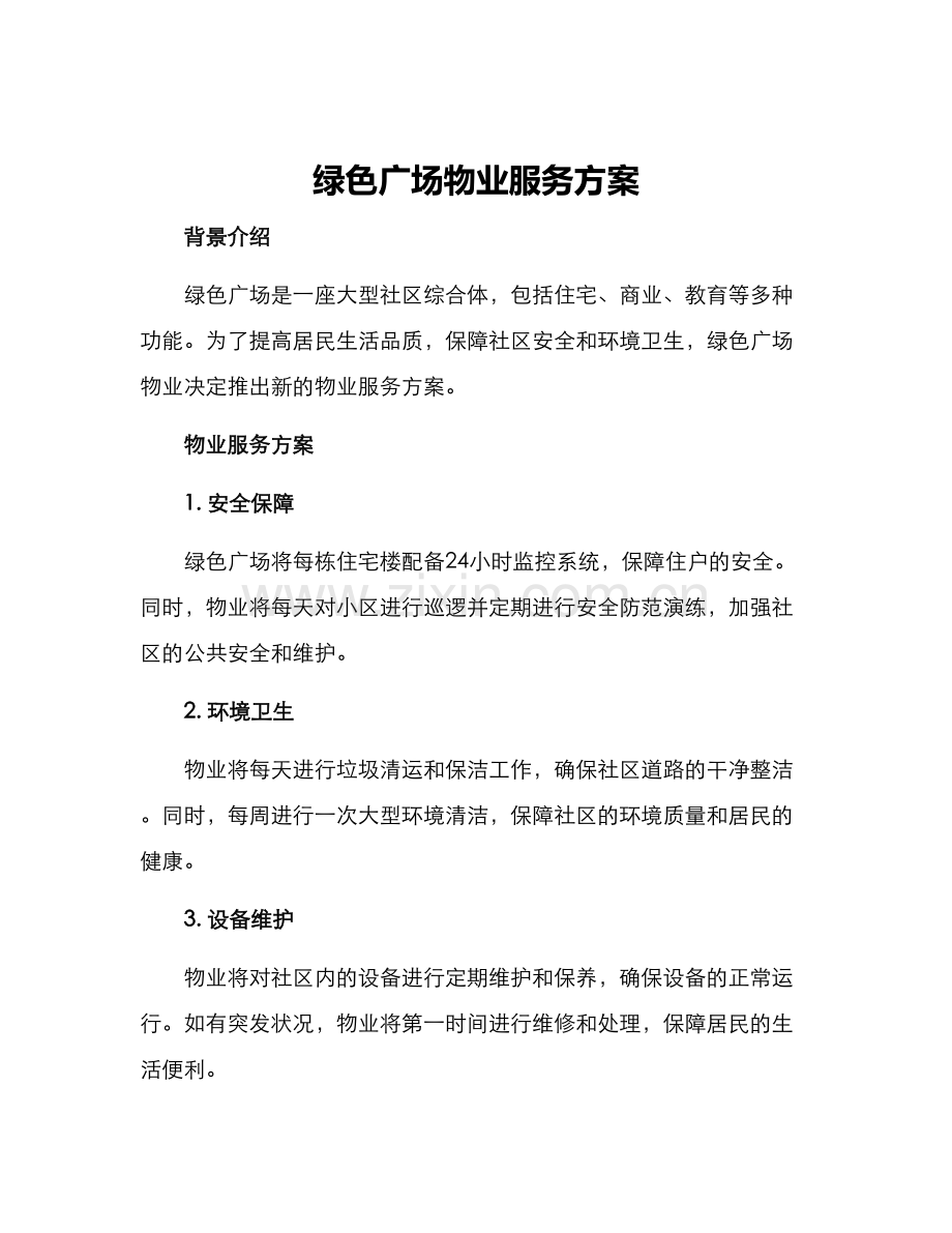绿色广场物业服务方案.docx_第1页