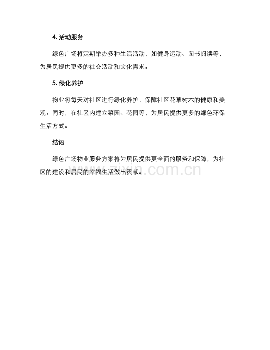 绿色广场物业服务方案.docx_第2页