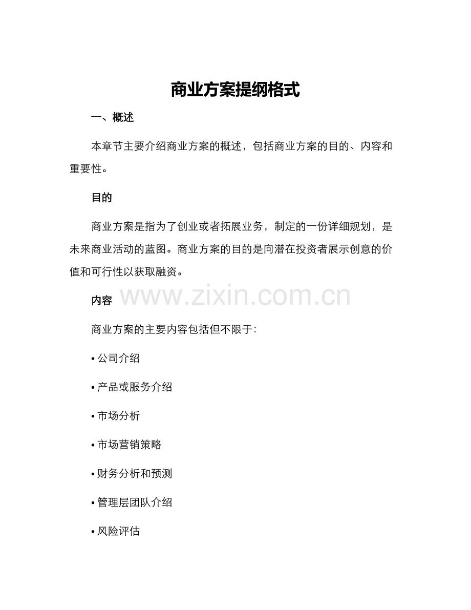 商业方案提纲格式.docx_第1页
