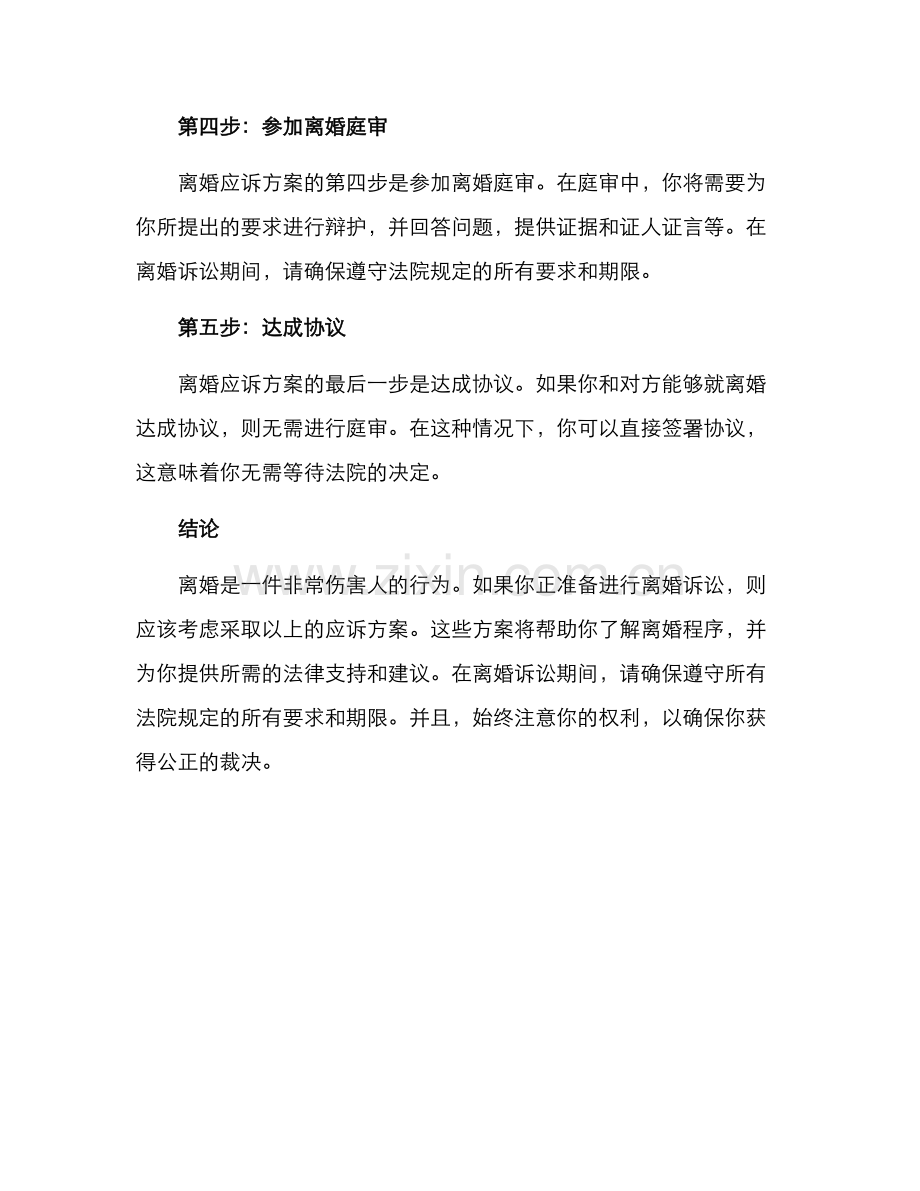 离婚应诉方案.docx_第2页