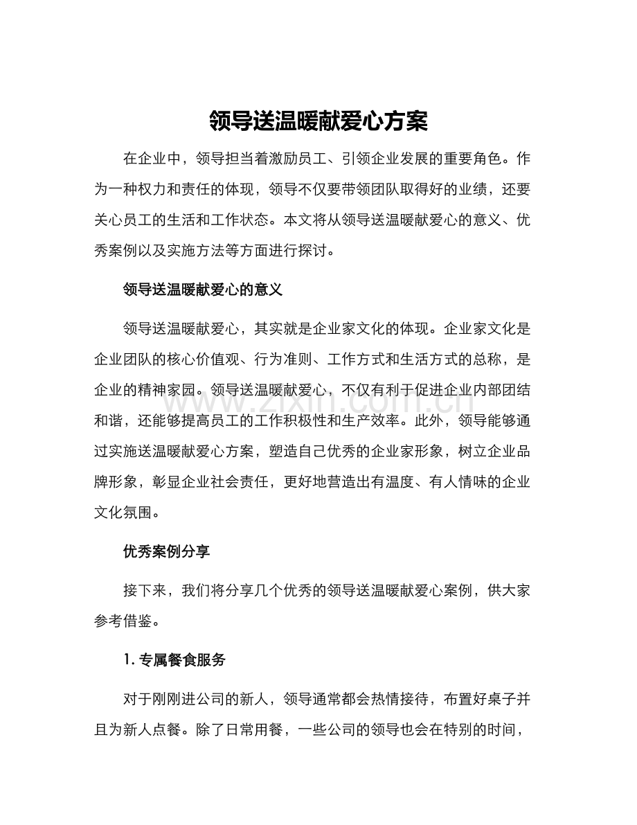 领导送温暖献爱心方案.docx_第1页