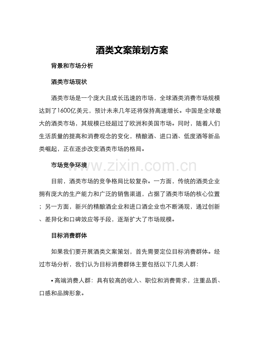 酒类文案策划方案.docx_第1页