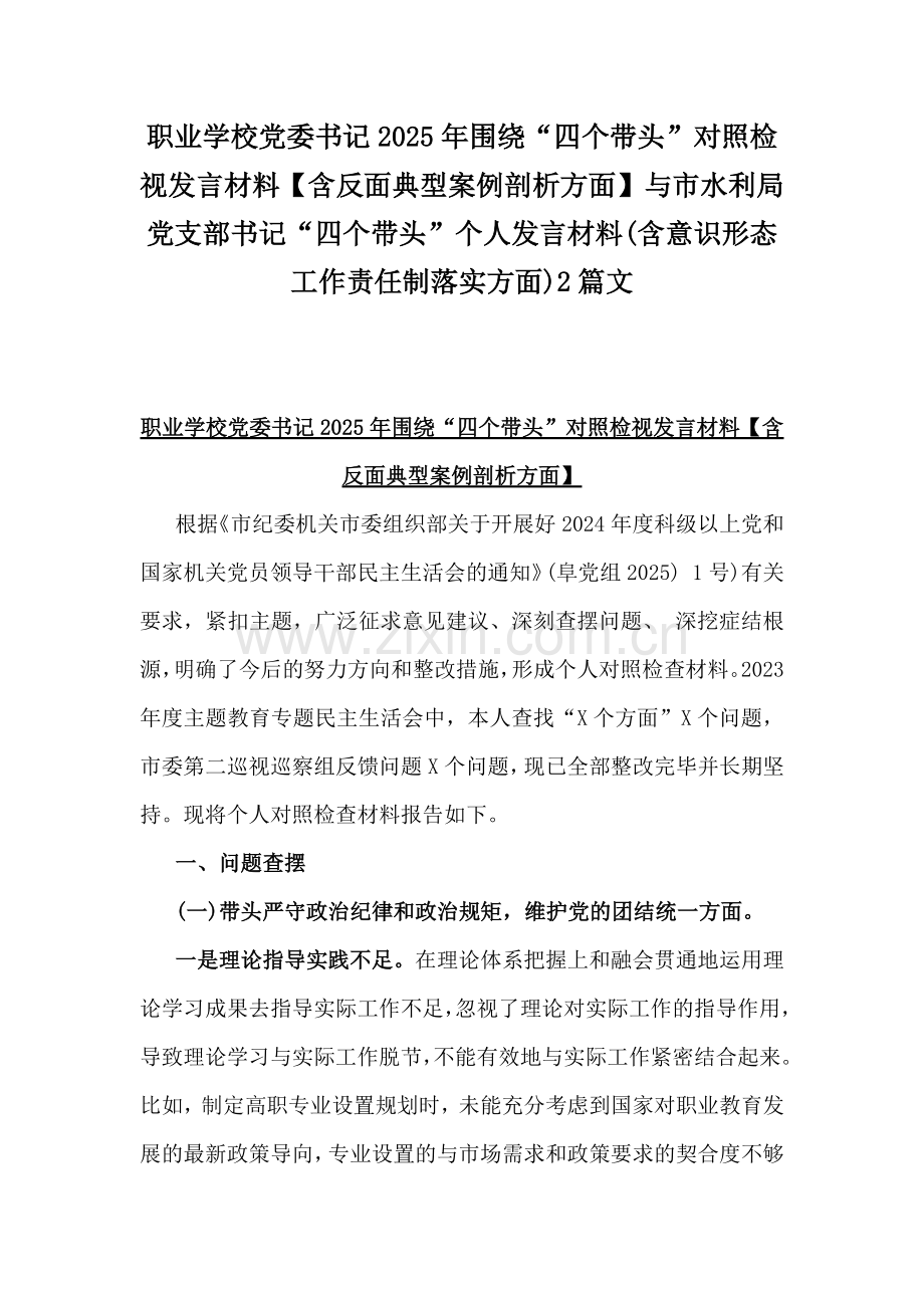 职业学校党委书记2025年围绕“四个带头”对照检视发言材料【含反面典型案例剖析方面】与市水利局党支部书记“四个带头”个人发言材料(含意识形态工作责任制落实方面)2篇文.docx_第1页