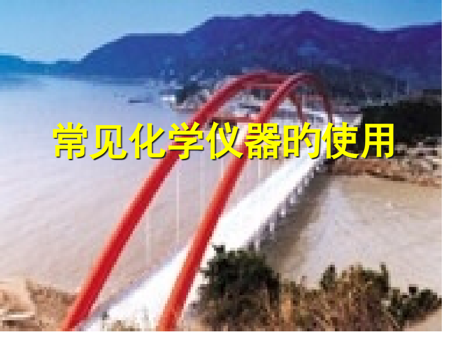 化学仪器的使用.pptx_第1页