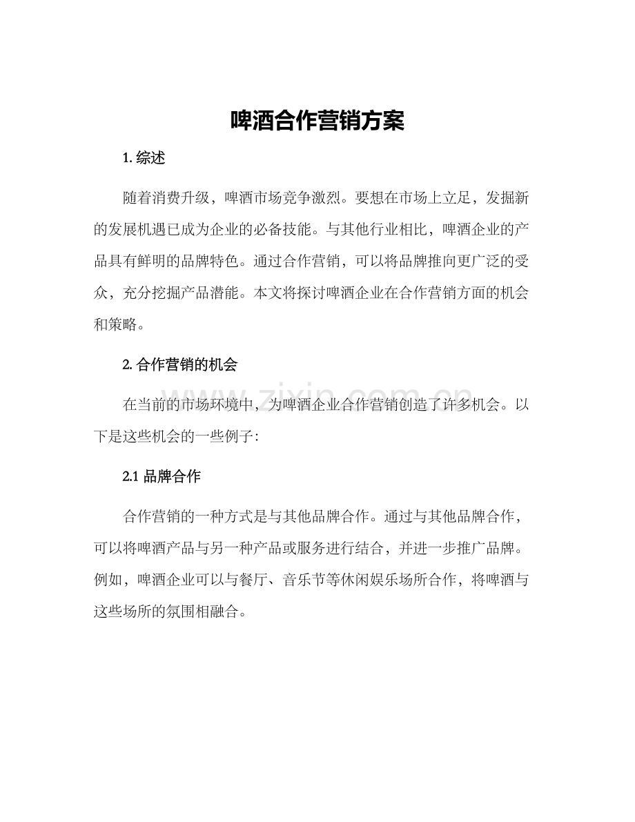 啤酒合作营销方案.docx_第1页