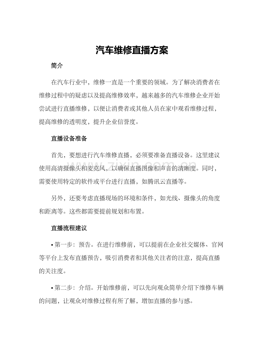 汽车维修直播方案.docx_第1页