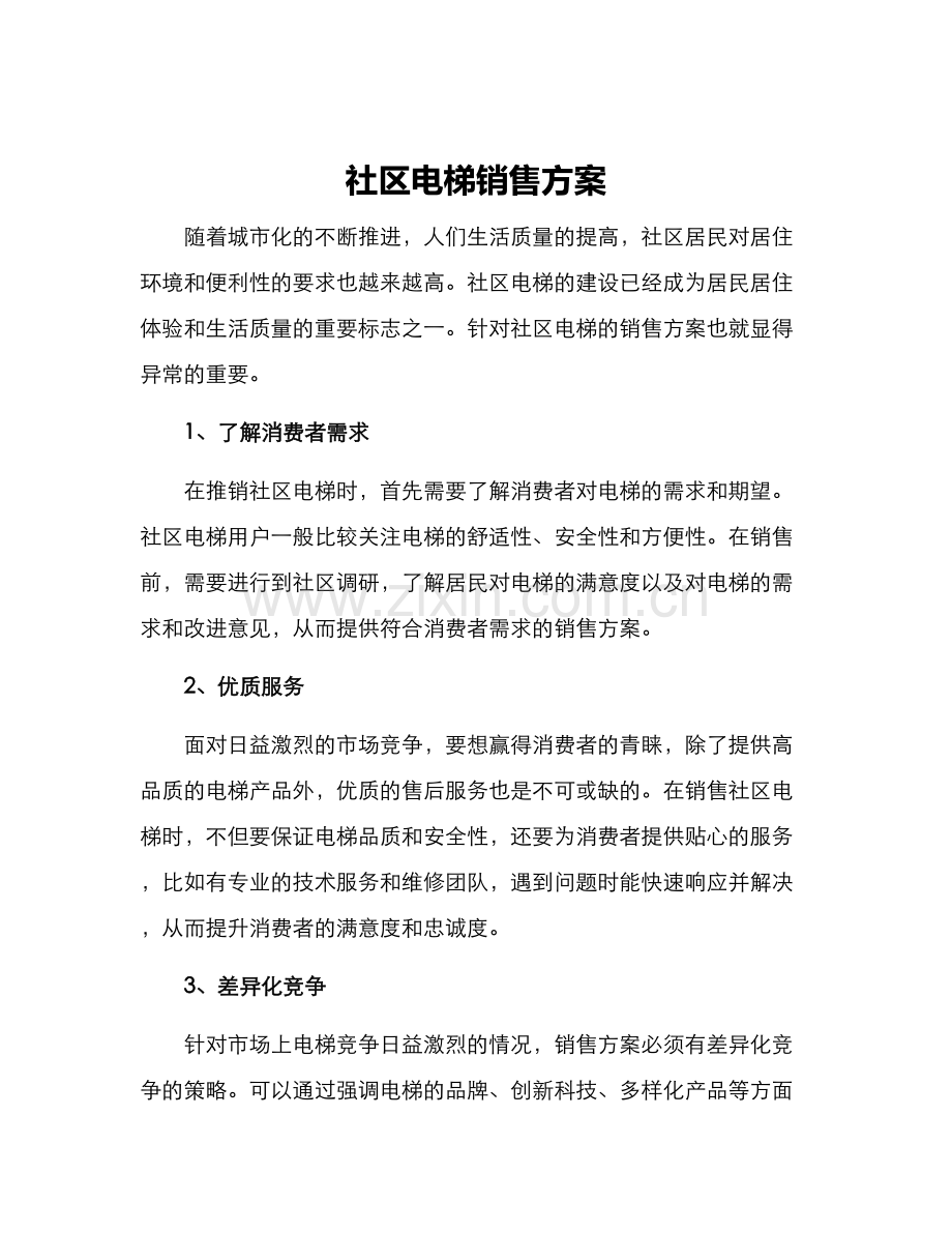 社区电梯销售方案.docx_第1页