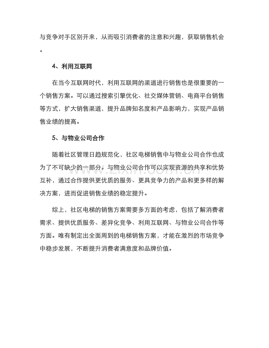 社区电梯销售方案.docx_第2页