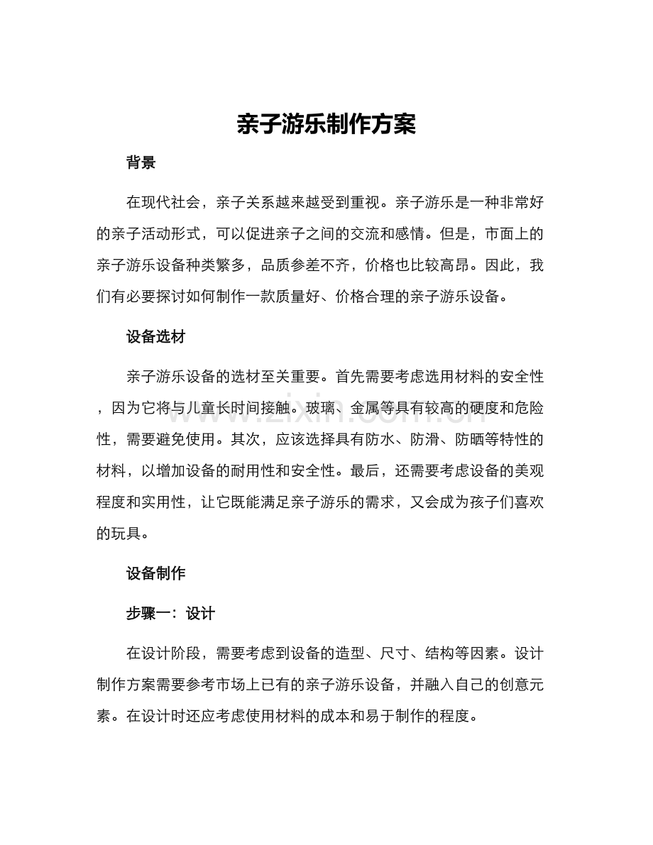 亲子游乐制作方案.docx_第1页