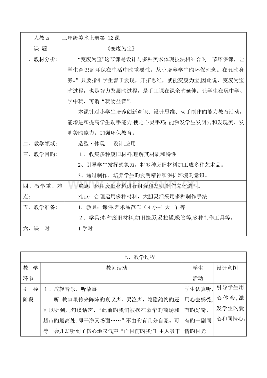 变废为宝教学设计.doc_第1页