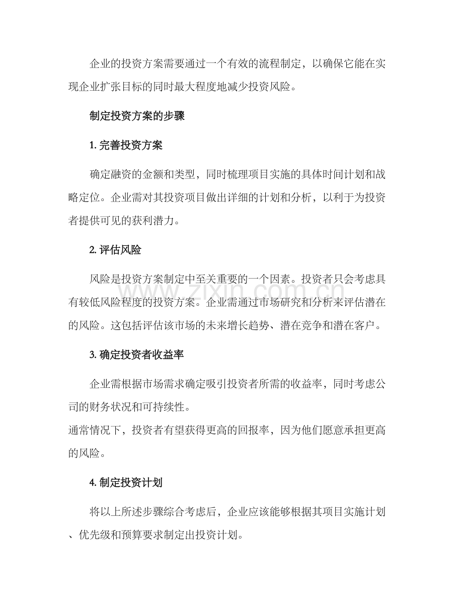 企业项目投资方案.docx_第2页