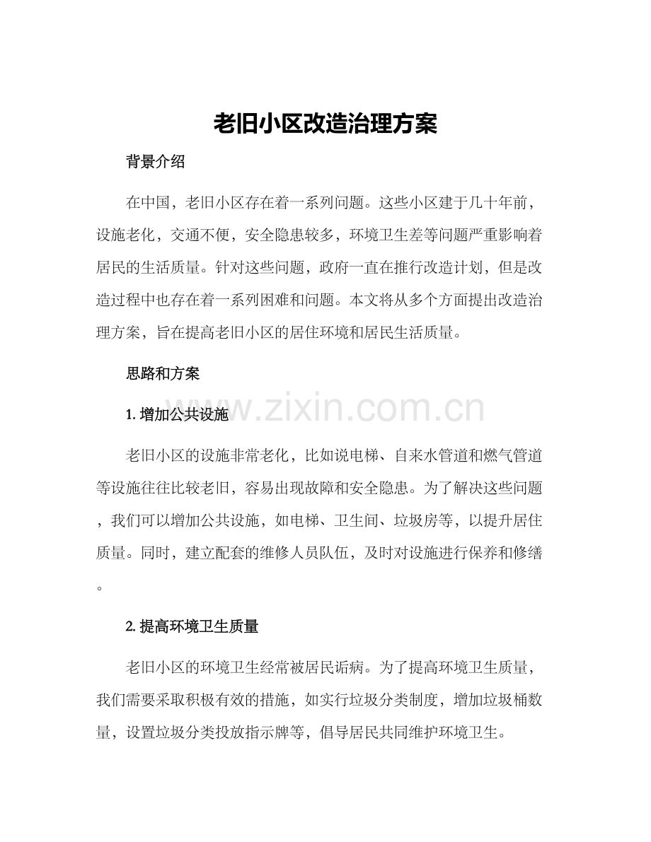 老旧小区改造治理方案.docx_第1页