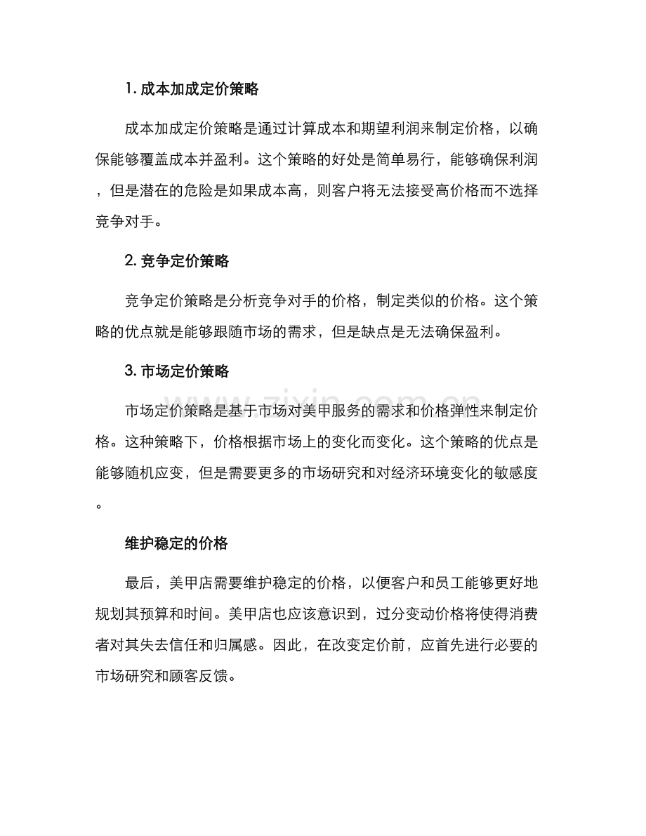 美甲店定价方案.docx_第2页