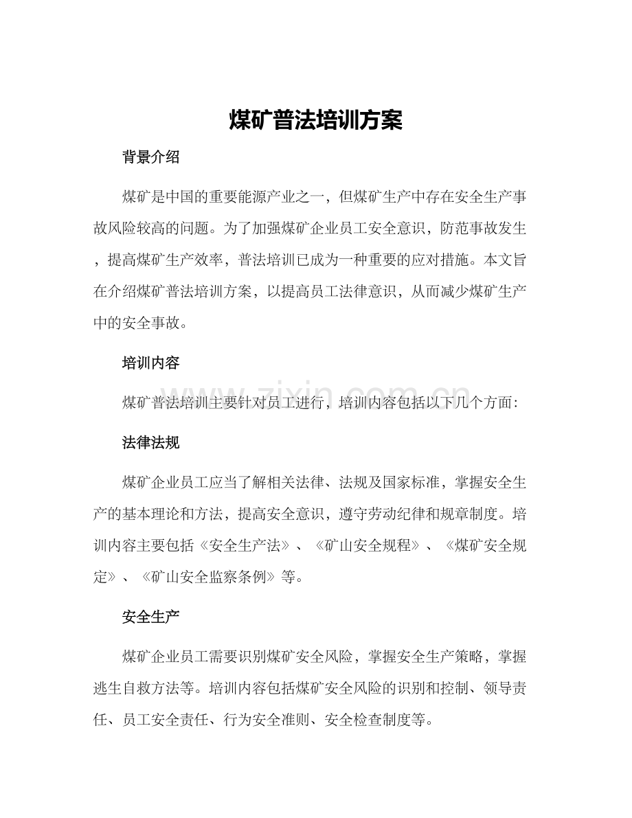 煤矿普法培训方案.docx_第1页