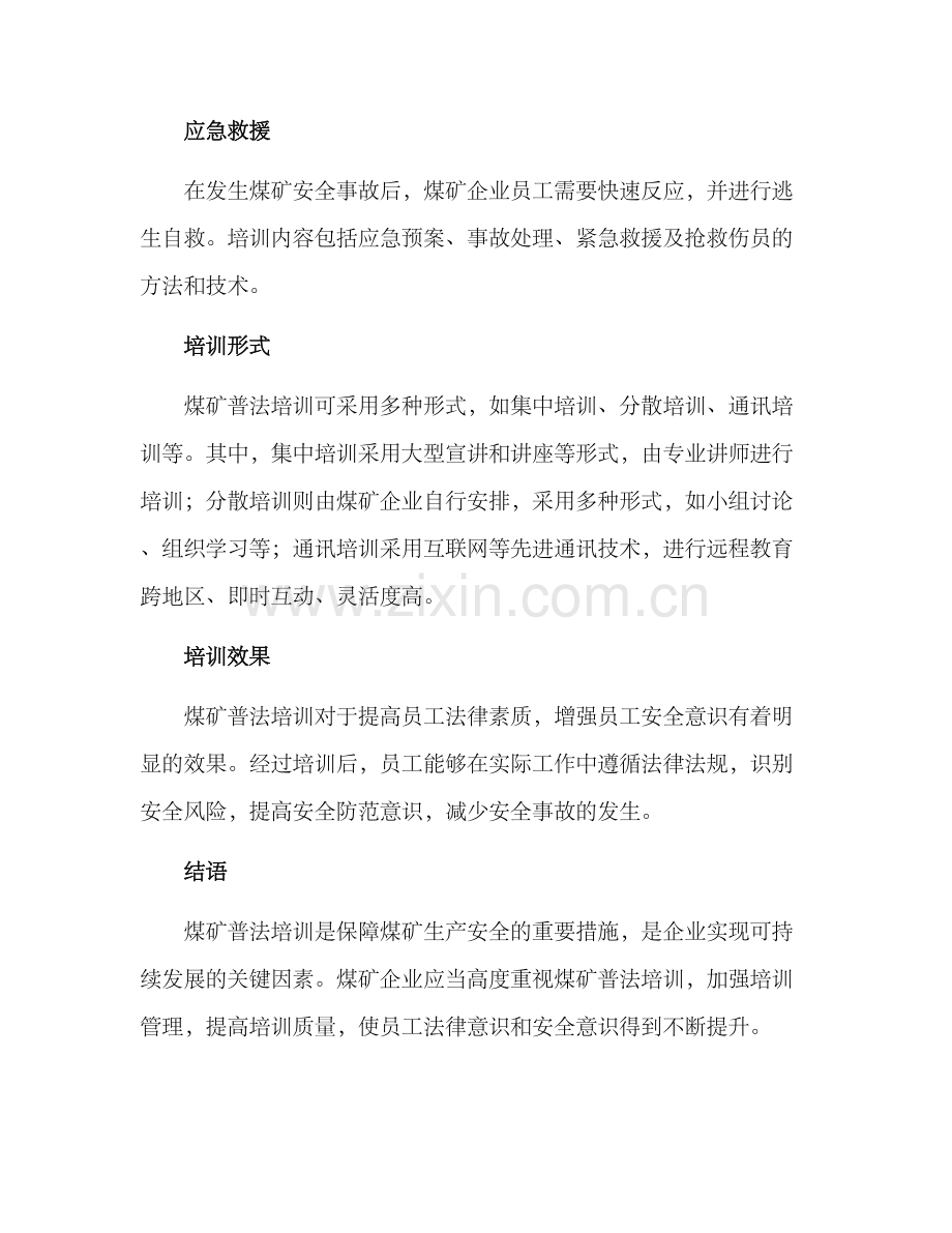 煤矿普法培训方案.docx_第2页