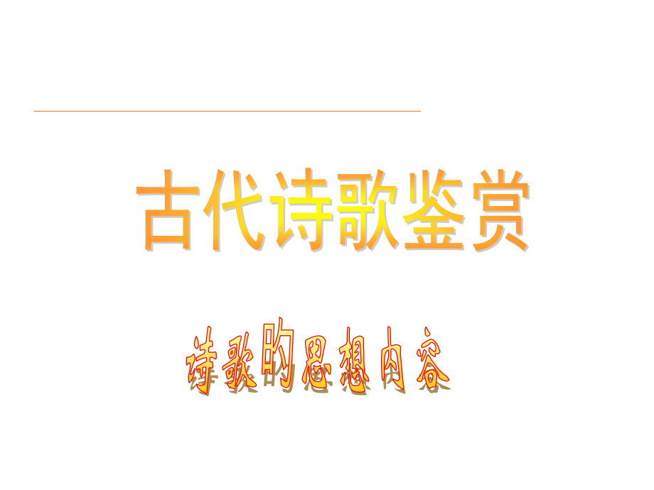 诗歌的思想内容分类.pptx_第1页