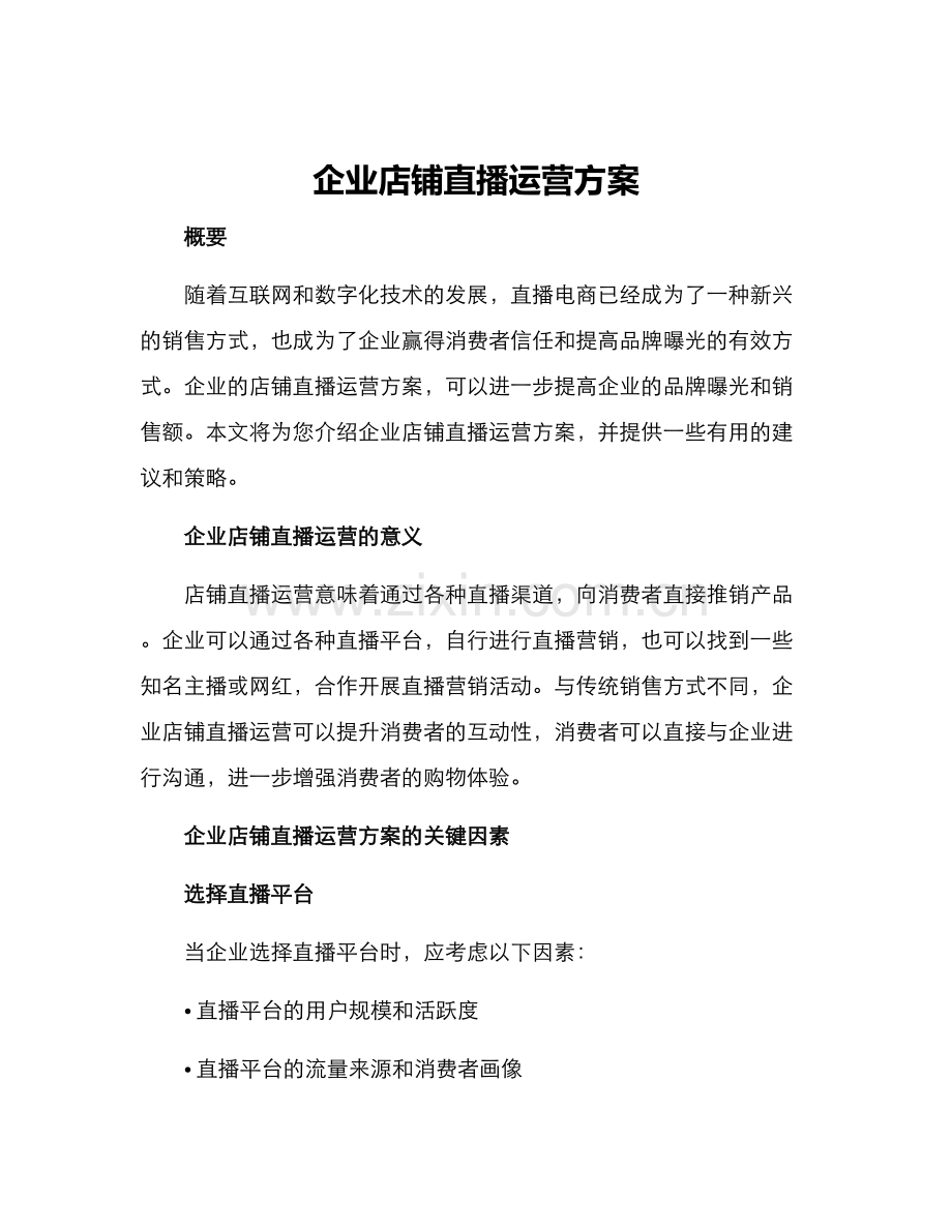 企业店铺直播运营方案.docx_第1页