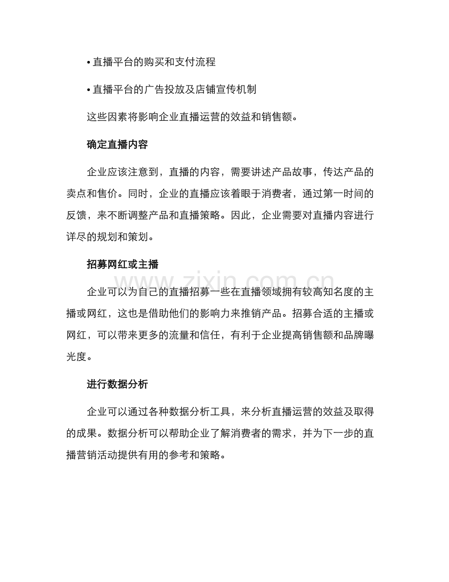 企业店铺直播运营方案.docx_第2页