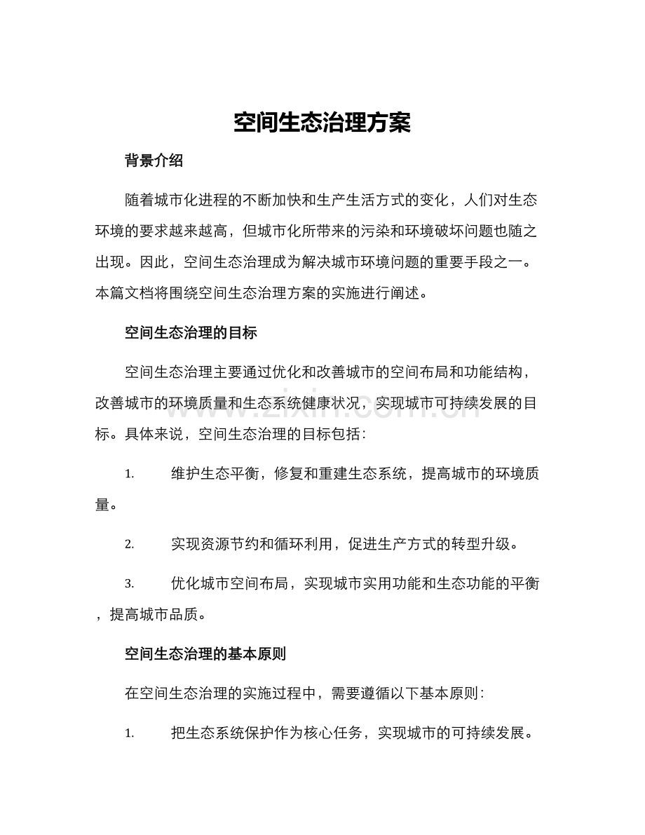 空间生态治理方案.docx_第1页
