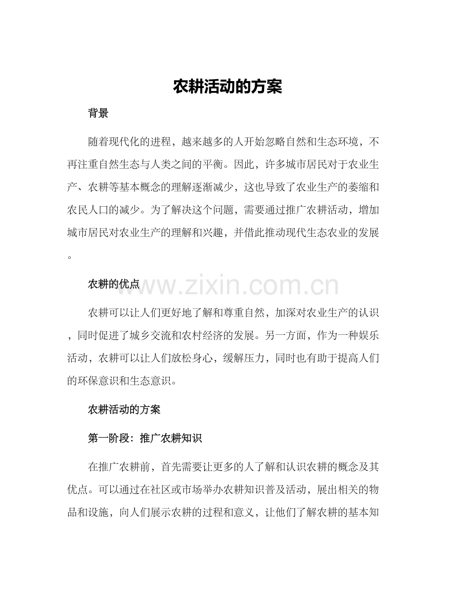 农耕活动的方案.docx_第1页