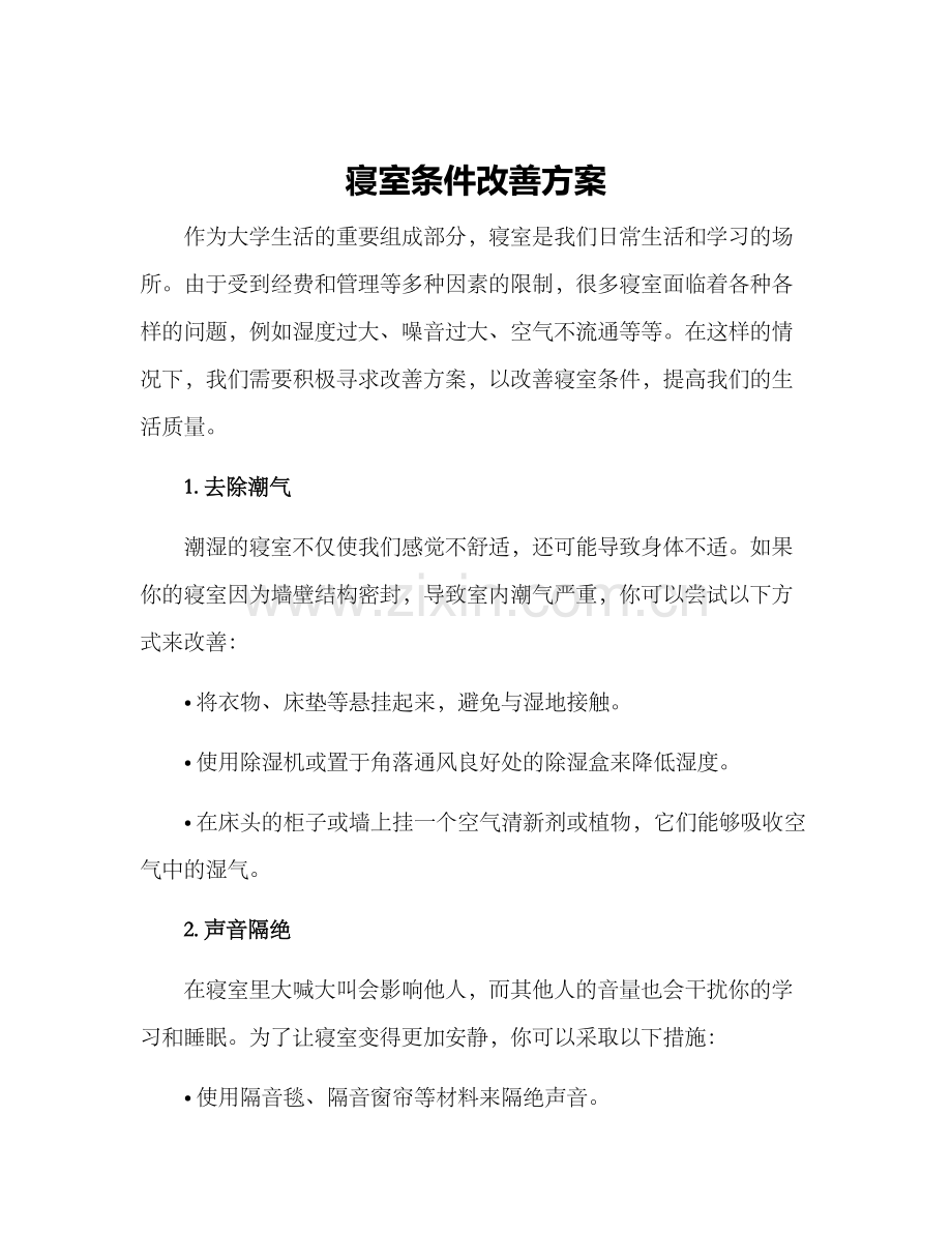 寝室条件改善方案.docx_第1页