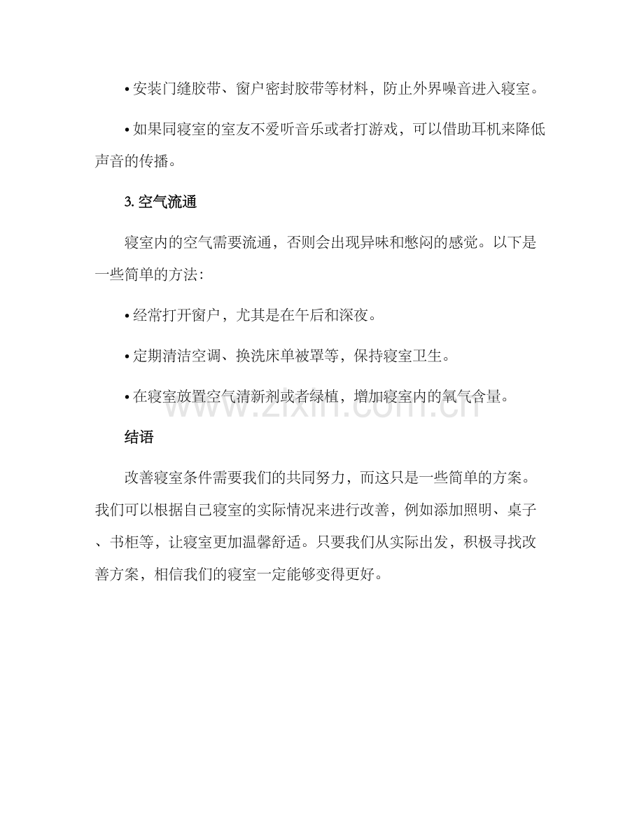 寝室条件改善方案.docx_第2页