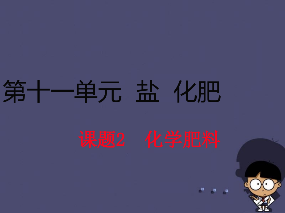 人教初中化学九下12课题2化学肥料.pptx_第1页