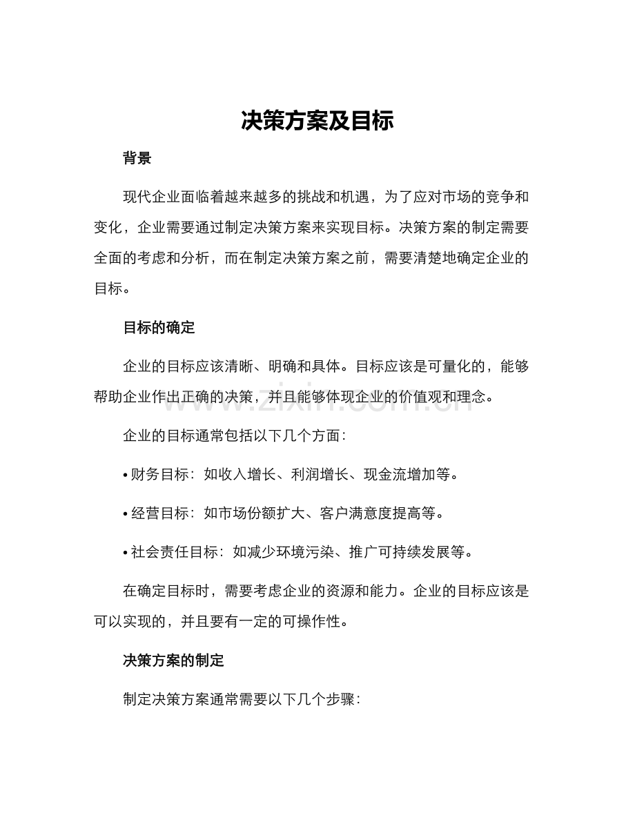 决策方案及目标.docx_第1页