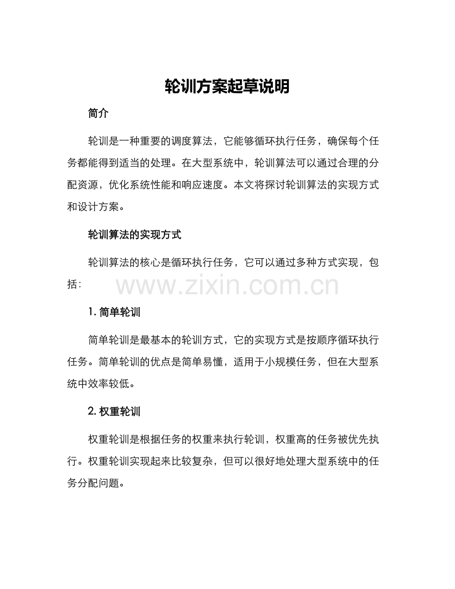 轮训方案起草说明.docx_第1页