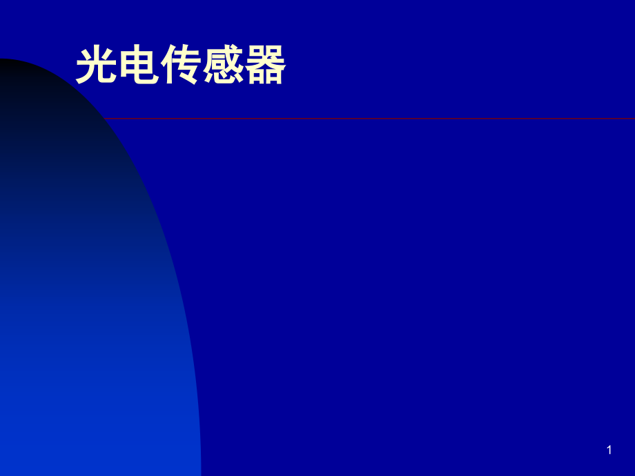 光电传感器课件.pptx_第1页