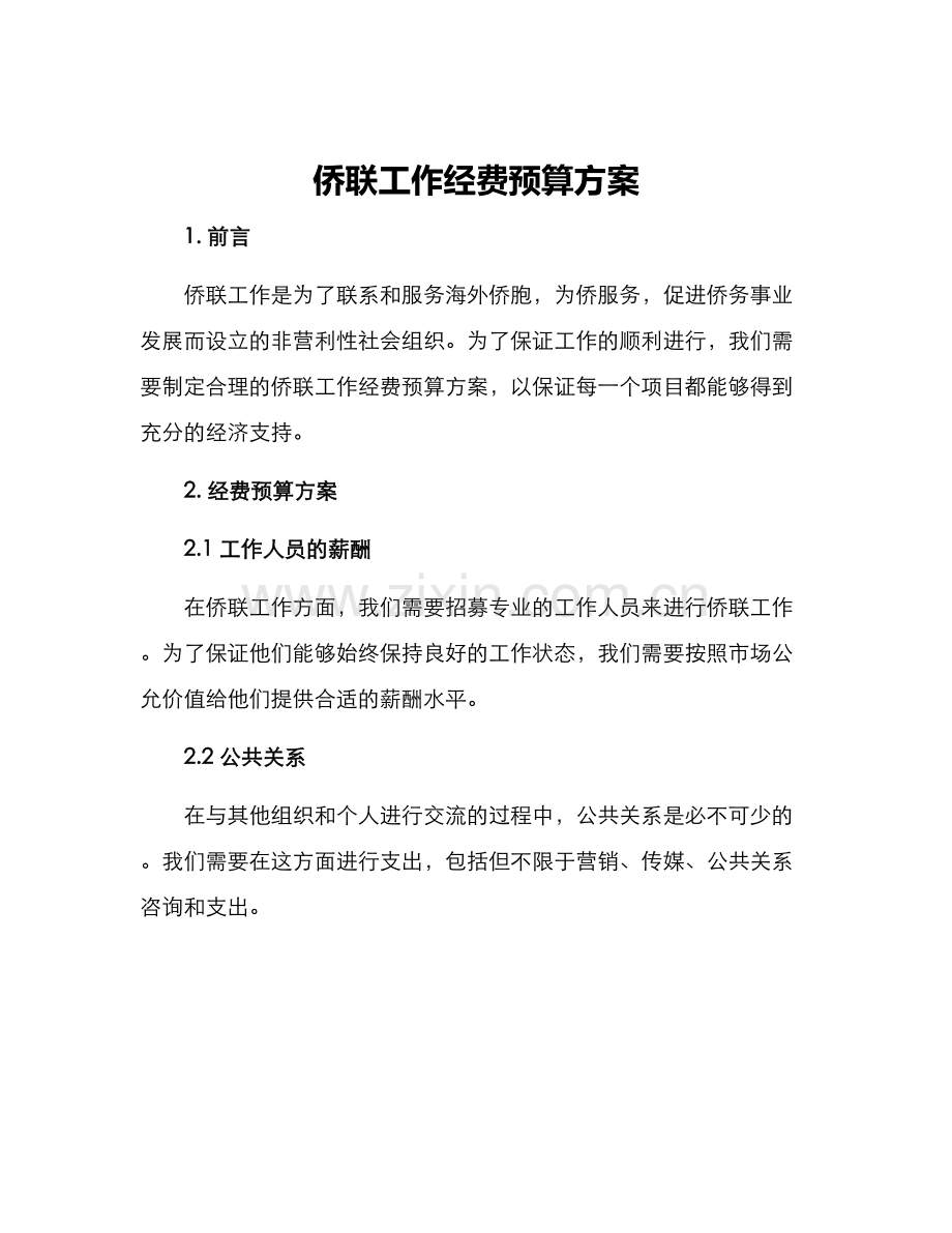 侨联工作经费预算方案.docx_第1页
