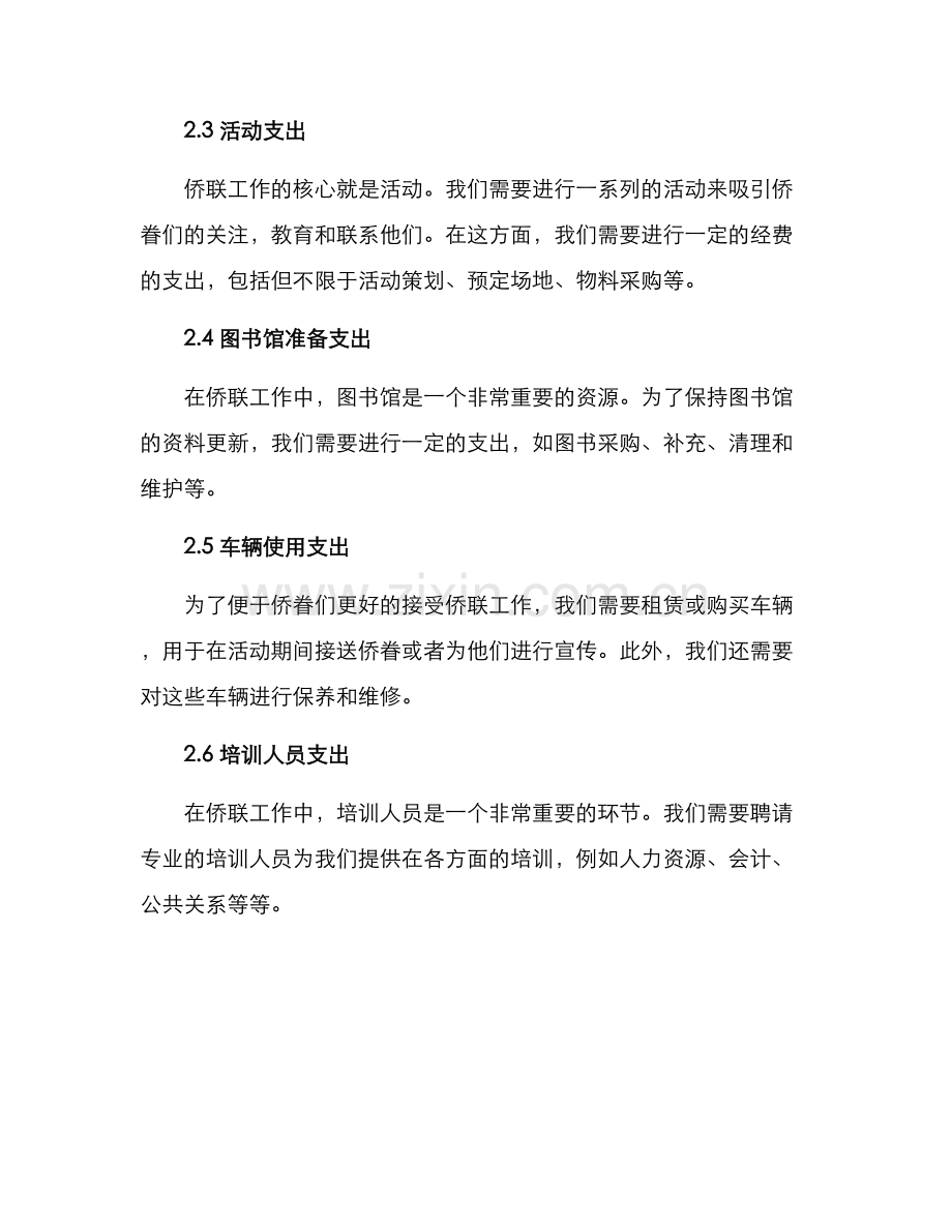 侨联工作经费预算方案.docx_第2页