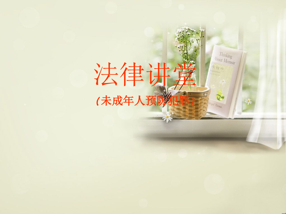 法律基础知识讲座青少年犯罪课件.pptx_第1页