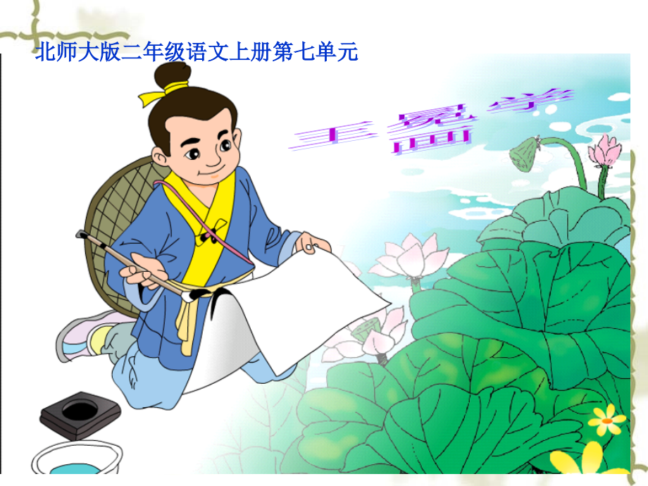 王冕学画公开课讲义定稿.pptx_第1页