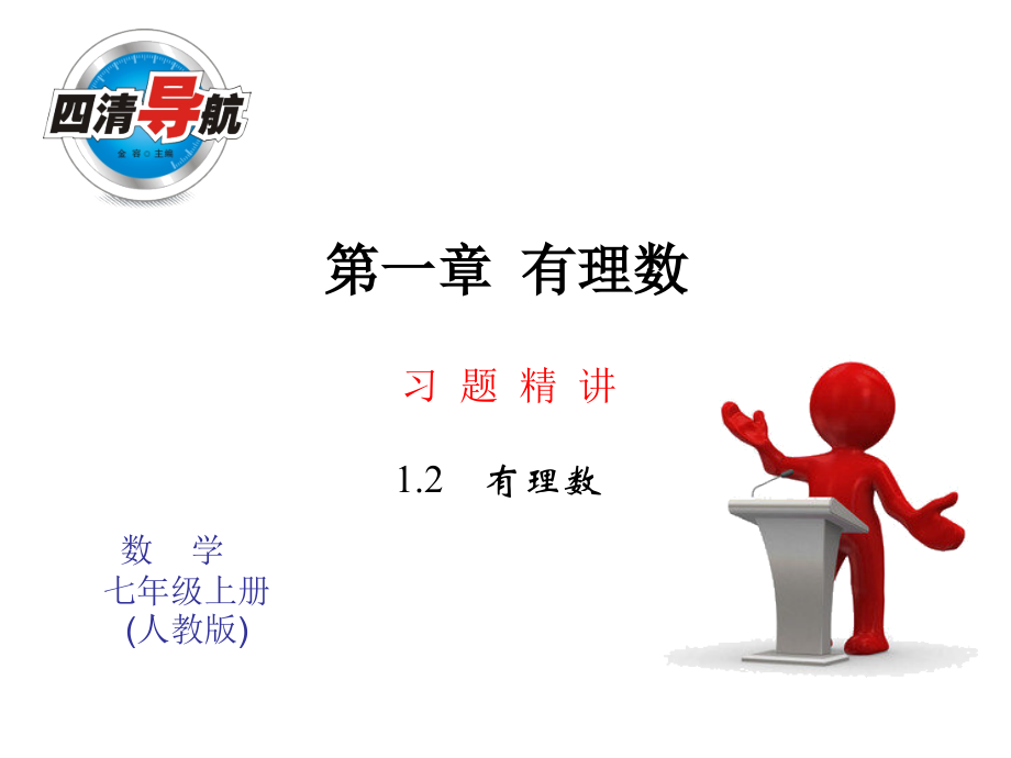 1.2.1有理数同步习题精讲课件预习导航+堂堂清+日日清.pptx_第1页