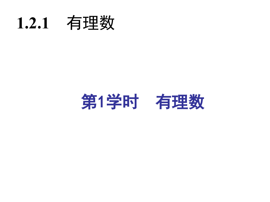 1.2.1有理数同步习题精讲课件预习导航+堂堂清+日日清.pptx_第2页