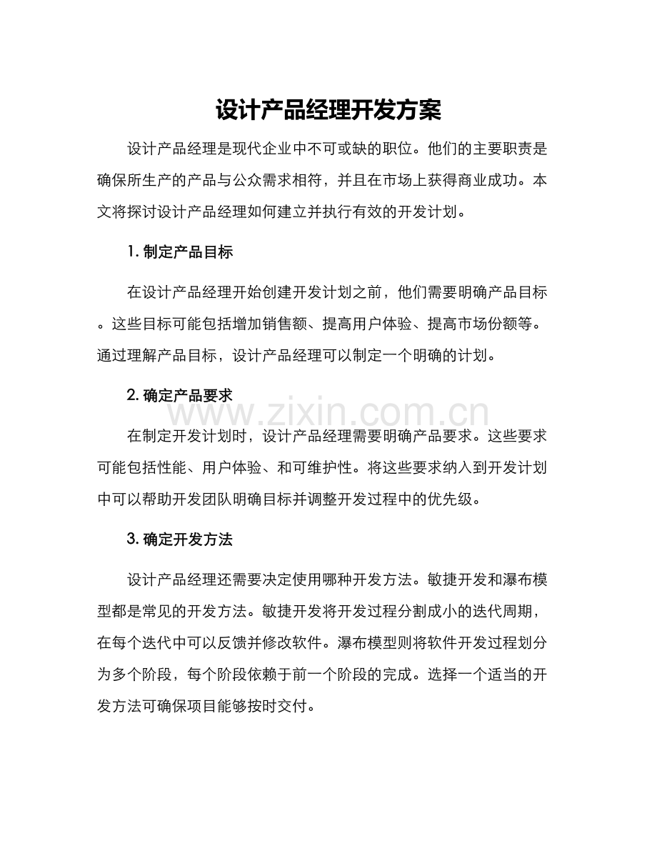 设计产品经理开发方案.docx_第1页
