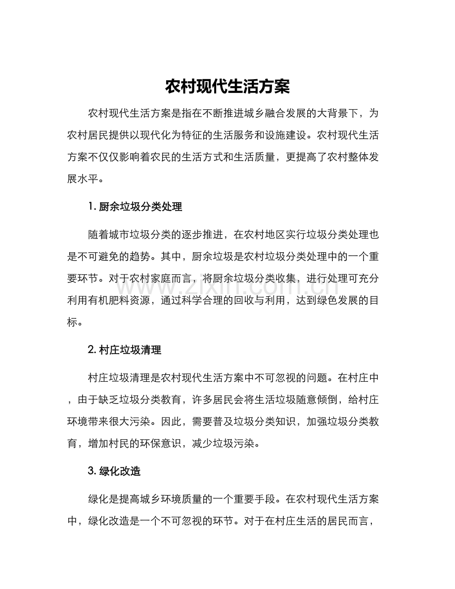 农村现代生活方案.docx_第1页