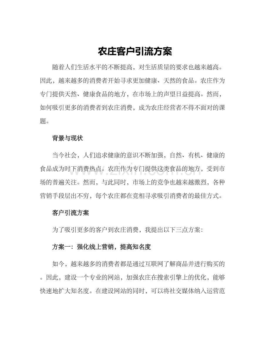 农庄客户引流方案.docx_第1页