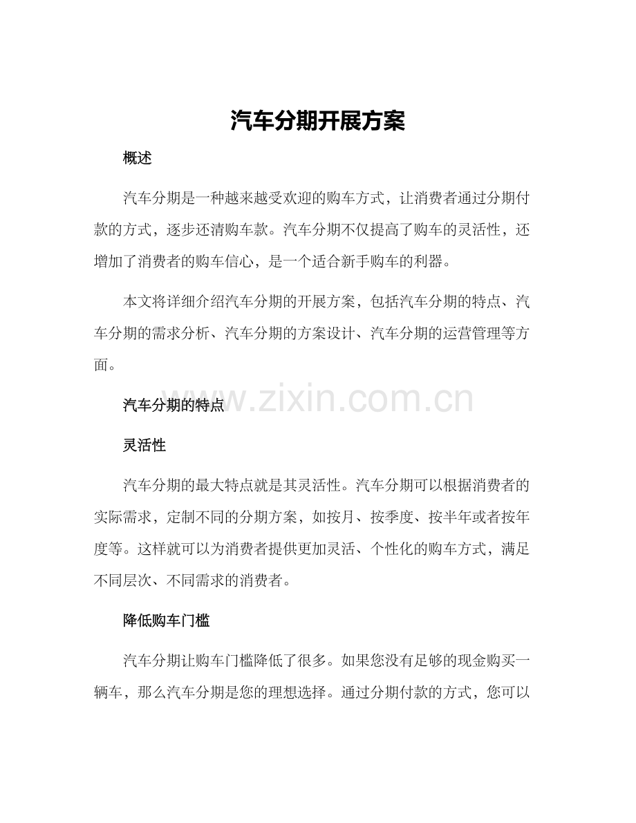 汽车分期开展方案.docx_第1页