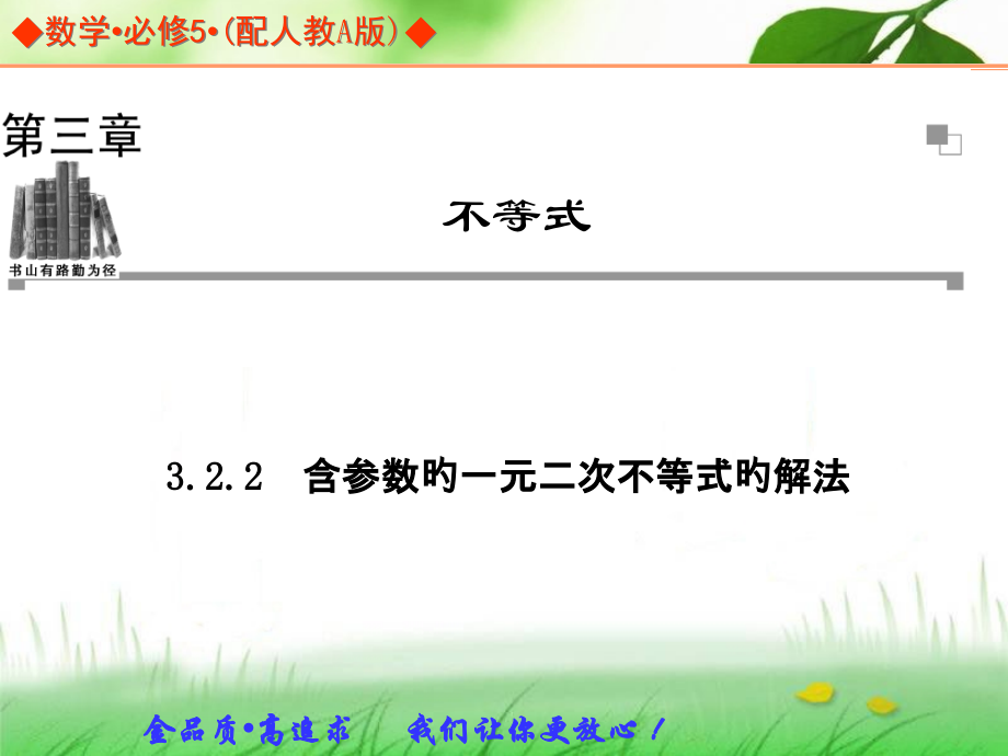 高中数学人教A版必修五同步辅导与检测3.2.2含参数的一元二次不等式的解法.pptx_第1页