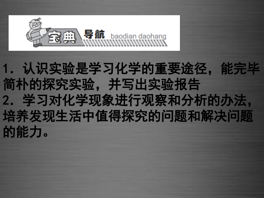 人教初中化学九上1课题2化学是一门以实验为基础的科学.pptx_第1页