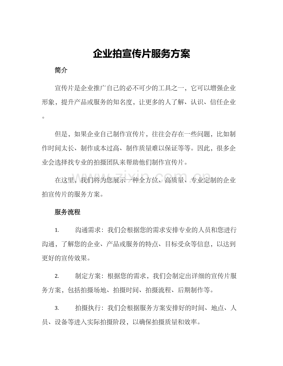 企业拍宣传片服务方案.docx_第1页