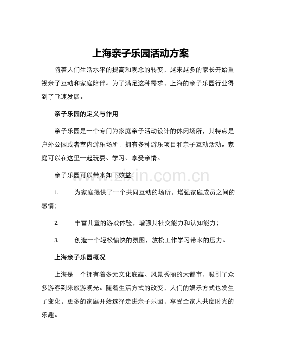 上海亲子乐园活动方案.docx_第1页