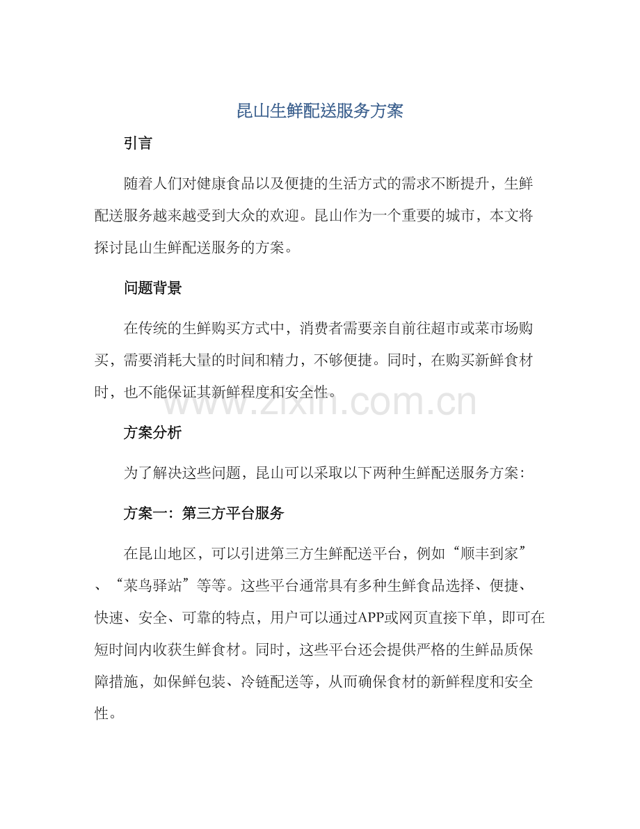 昆山生鲜配送服务方案.docx_第1页